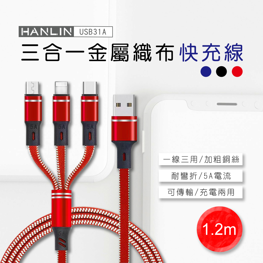 HANLIN-USB31A 三合一金屬織布快充線 5A-黑