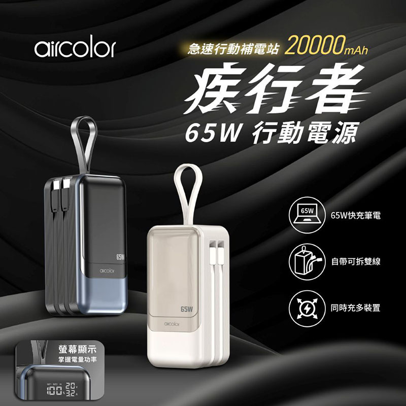 aircolor 疾行者 65W快充行動電源 20000mAh(快充筆電/數位顯示/可拆自帶線/贈快充線) 奶茶米