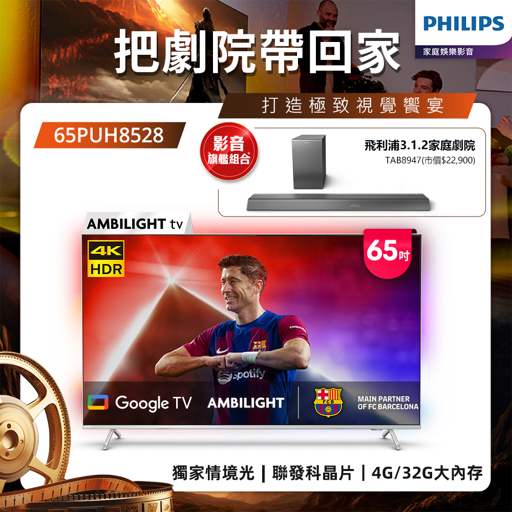 Philips 飛利浦 65吋 4K AMBILIGHT Google TV智慧顯示器 65PUH8528 (含基本安裝) ★送飛利浦超值家庭劇院