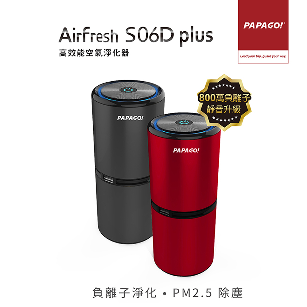 PAPAGO! Airfresh S06D PLUS高效能空氣清淨機-火焰玫瑰紅+擦拭布