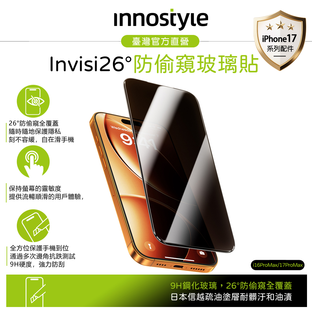 innostyle 日本信越 iPhone 17 Pro Max/16 Pro Max 9H 防窺鋼化玻璃保護貼膜 貼膜輔助定位器 Invisi系列