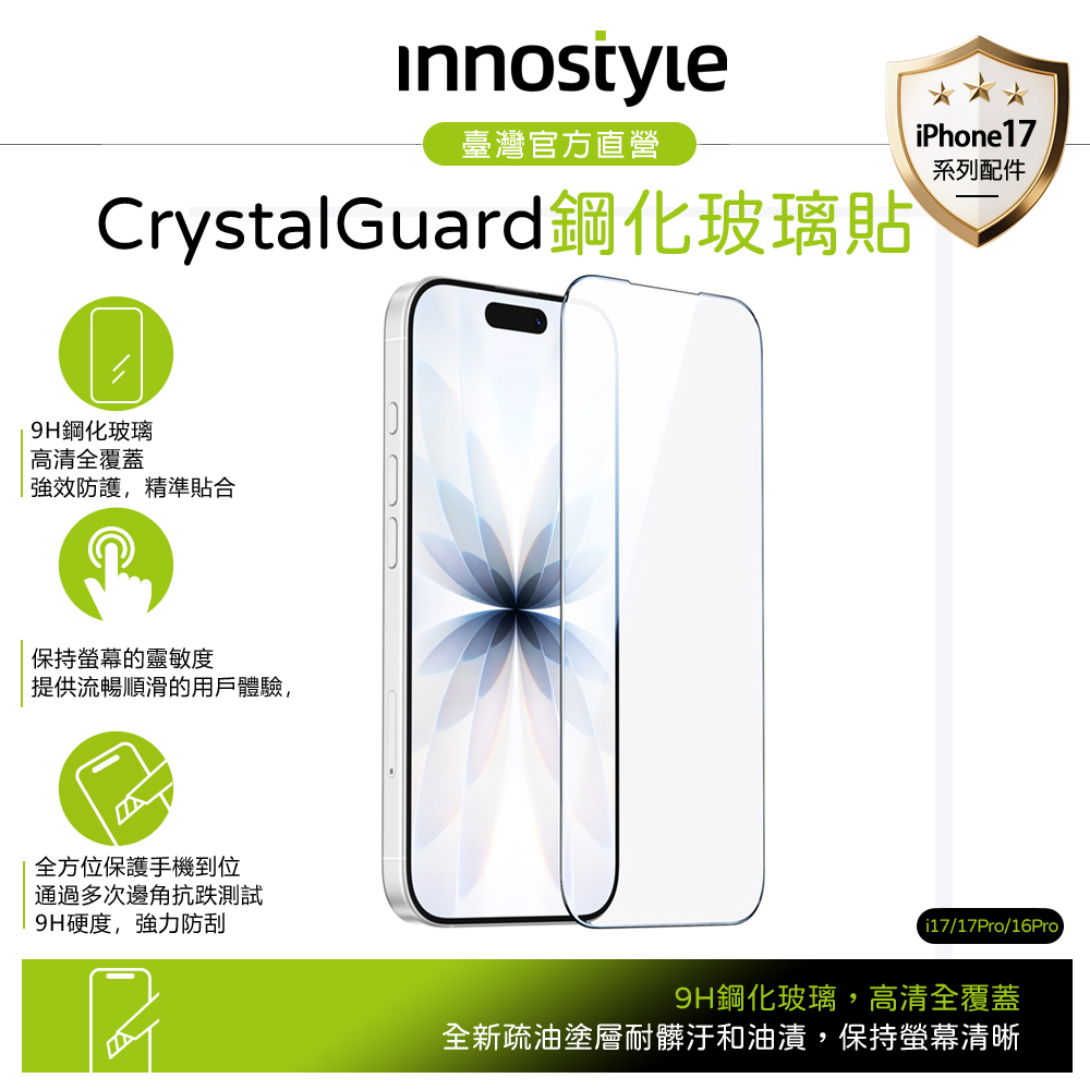 innostyle iPhone 17/17Pro/16Pro 9H 高清鋼化玻璃保護貼膜 貼膜輔助定位器 CryStal系列