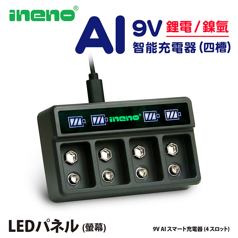 【ineno】9V鋰電/鎳氫 AI智能 LED顯示充電器(四槽)