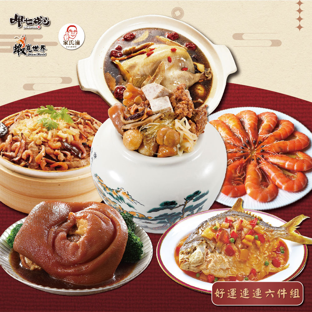【呷七碗】好運連連六件組_2026年菜