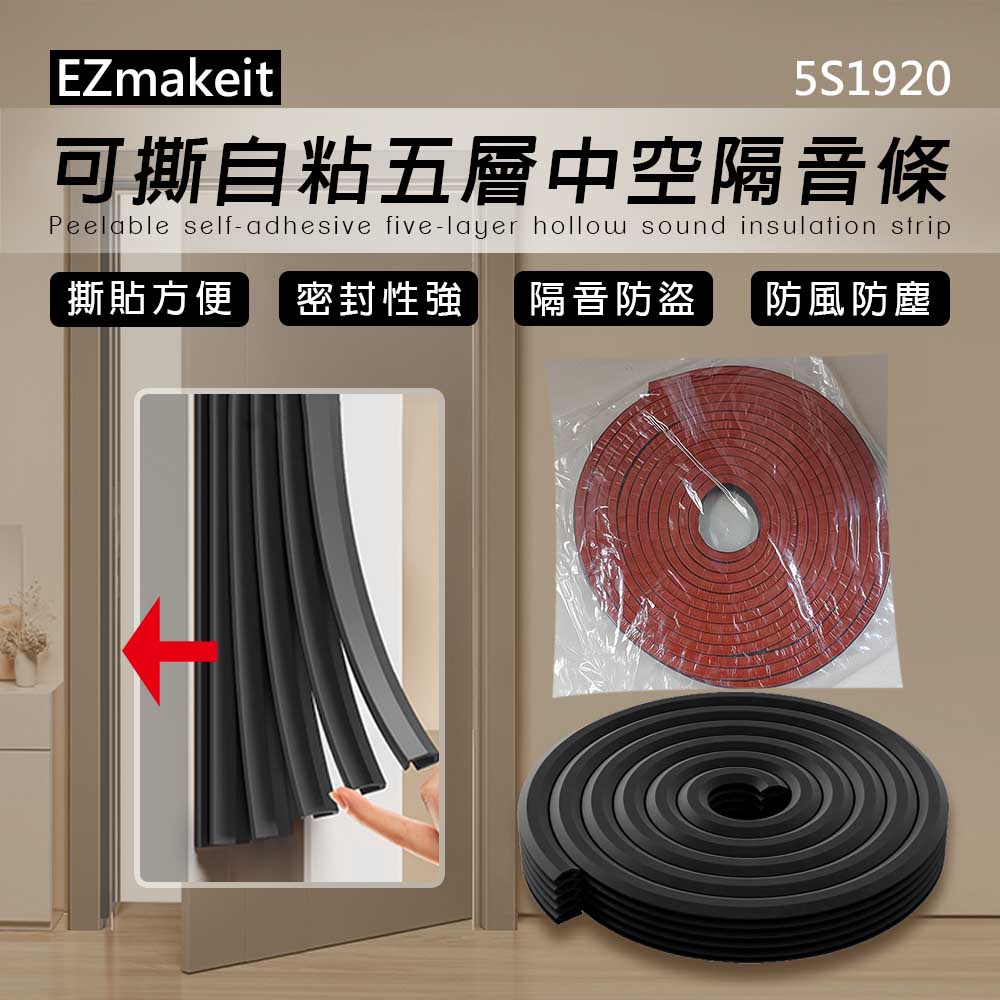 EZmakeit-5S1920 可撕自粘五層中空隔音條 防風 防塵 密封條 門縫條