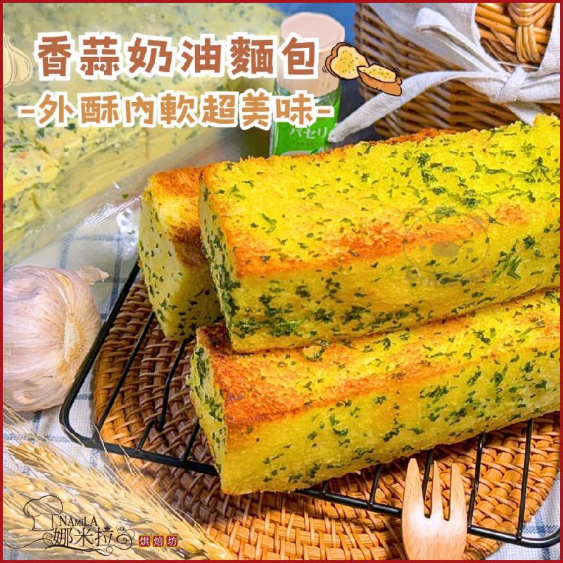 新北汐止【娜米拉烘焙坊】香蒜金磚7入裝冷凍宅配券(MO)