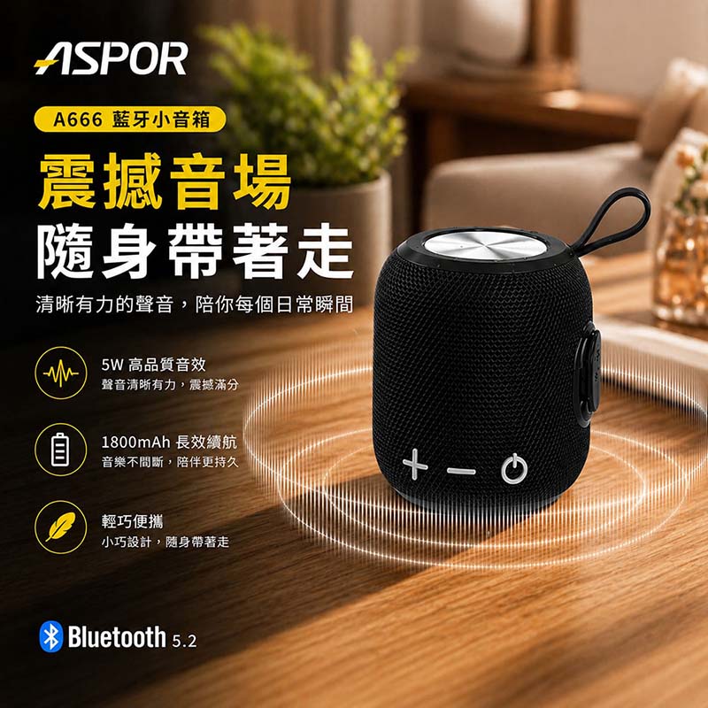 ASPOR TWS 環繞立體聲藍牙喇叭/音響(可串聯/大容量電池) A666