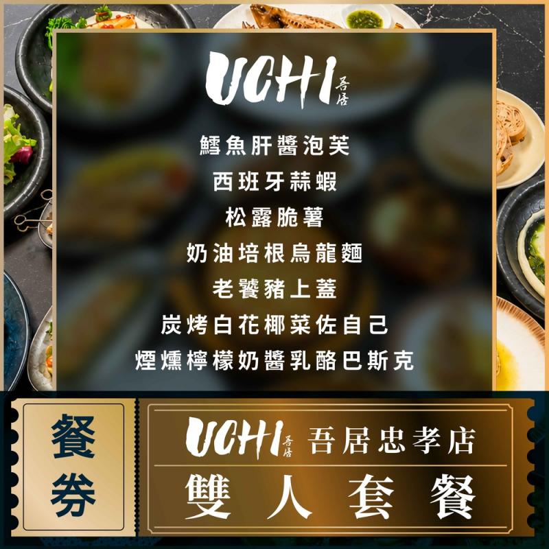 台北【UCHI吾居炭火餐酒忠孝店】雙人套餐券 (M0)