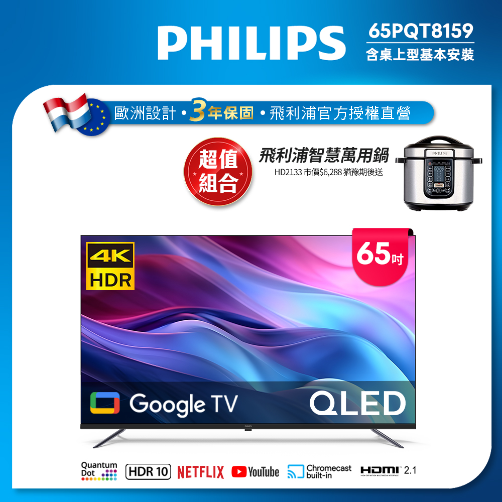 Philips 飛利浦 65型4K QLED Google TV 智慧顯示器 65PQT8159 (含基本安裝)★送飛利浦萬用鍋