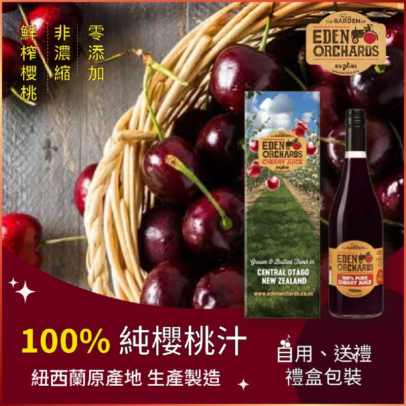 【伊甸莊園】台灣獨家總代理 紐西蘭純櫻桃汁單入禮盒組(MO)