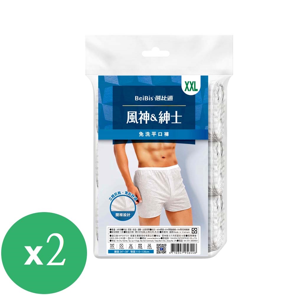 蓓比適風神紳士男性平口免洗褲3入 XXL *2袋