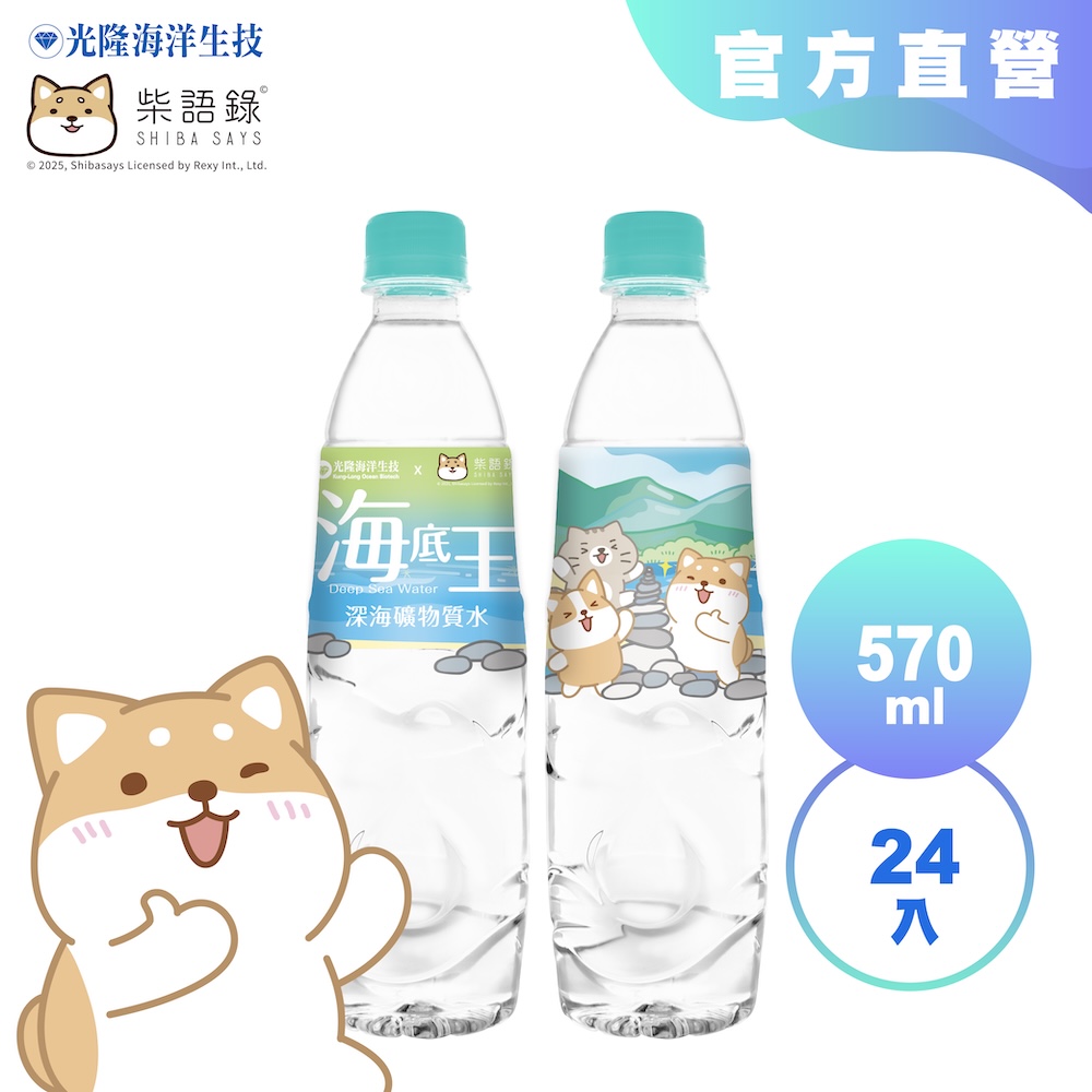 【光隆海洋生技】柴語錄聯名款海底王深海礦物質水570mlx24入/箱；振興花蓮版