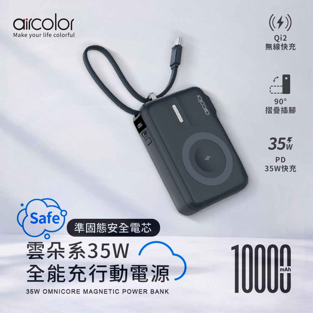 【aircolor】雲朵系35W全能充準固態行動電源10000mAh(有標示Wh)-藏藍
