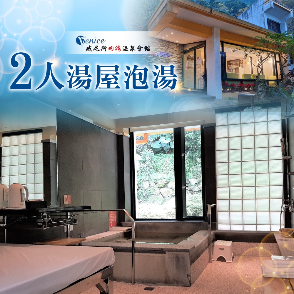 【新竹-威尼斯內灣溫泉會館】雙人湯屋泡湯券