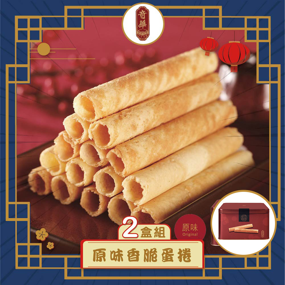 預購【奇華】家鄉雞蛋捲_原味2入(340g/盒 附提袋)(2025/9/25~10/01出貨)2025中秋