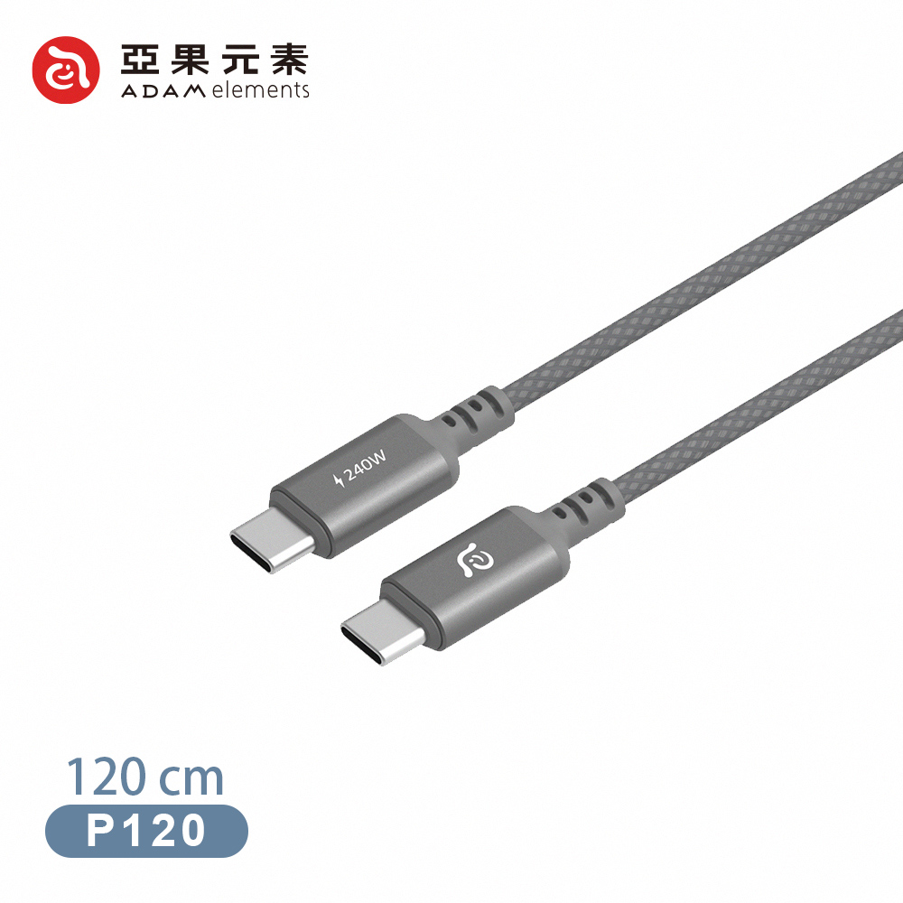 【亞果元素】P120 USB-C 對 USB-C 240W 編織充電傳輸線120cm-灰