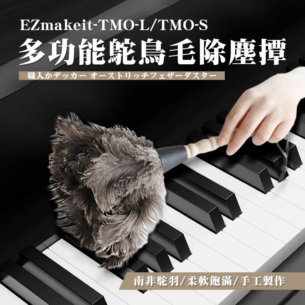 EZmakeit TMO-S 多功能鴕鳥毛除塵撢