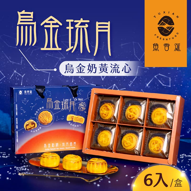 【魚香涎】烏金琉月-烏金奶黃流心6入/盒