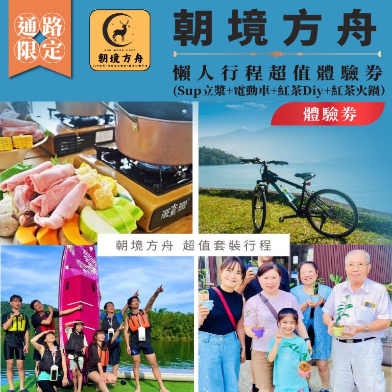 南投日月潭SUP立槳【朝境方舟】日月潭一日超值旅遊｜水陸雙享・在地體驗體驗券（MO)