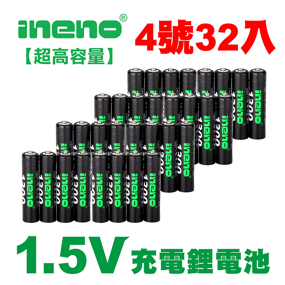 【ineno】4號/AAA 恆壓可充式 1.5V鋰電池 全新特大能量 1300mWh 32入