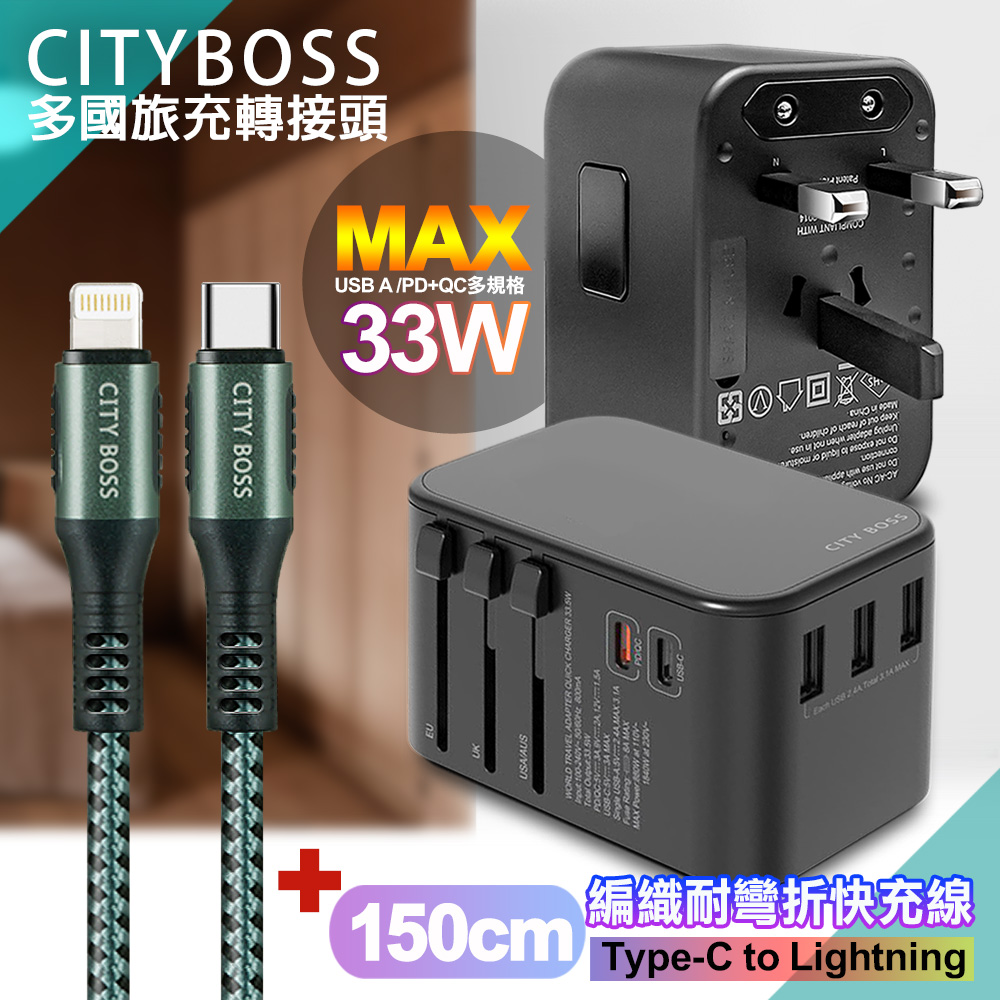 CITY萬用轉接頭急速充電器33W PD快充黑+勇固TypeC to Lightning 45W編織耐彎折快充線-綠150cm