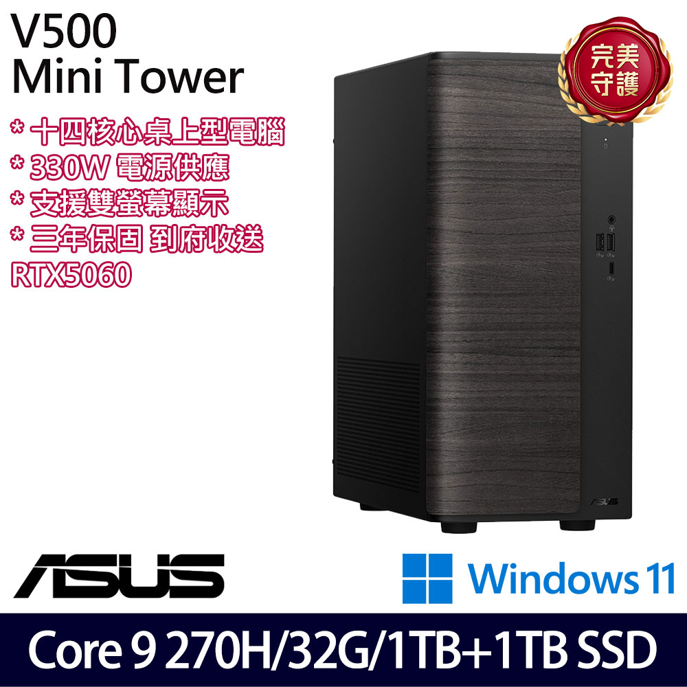 《ASUS 華碩》 H-V501MV-09270H004WB Core 9 270H/32G/1TB+1TB/RTX5060 桌上電腦/特仕版