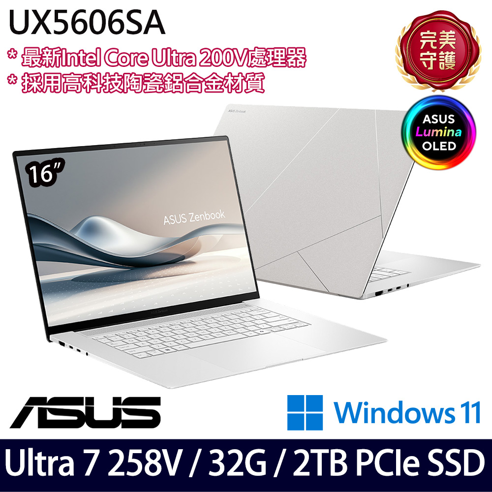 《ASUS 華碩》 UX5606SA-0062W258V(16吋3K/Ultra 7 258V/32G/2TB SSD/Win11/特仕版)