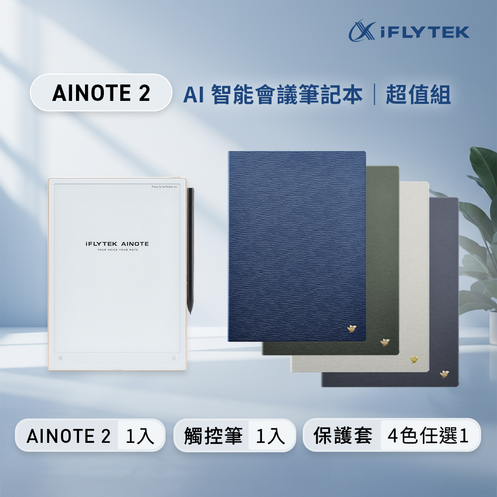iFLYTEK 科大訊飛 AINOTE 2 AI智能會議筆記本超值組 (主機+觸控筆+保護套-石板灰)