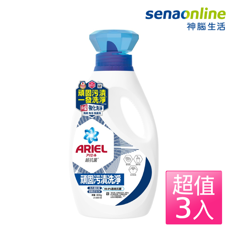 ARIEL抗菌洗衣精800g瓶裝-抗菌去漬_3入組