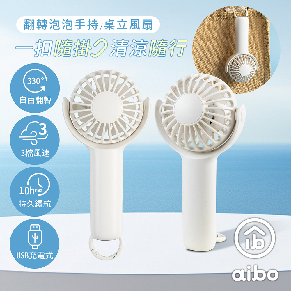 aibo 扣環式 翻轉泡泡 USB充電手持/桌立風扇-冰川白