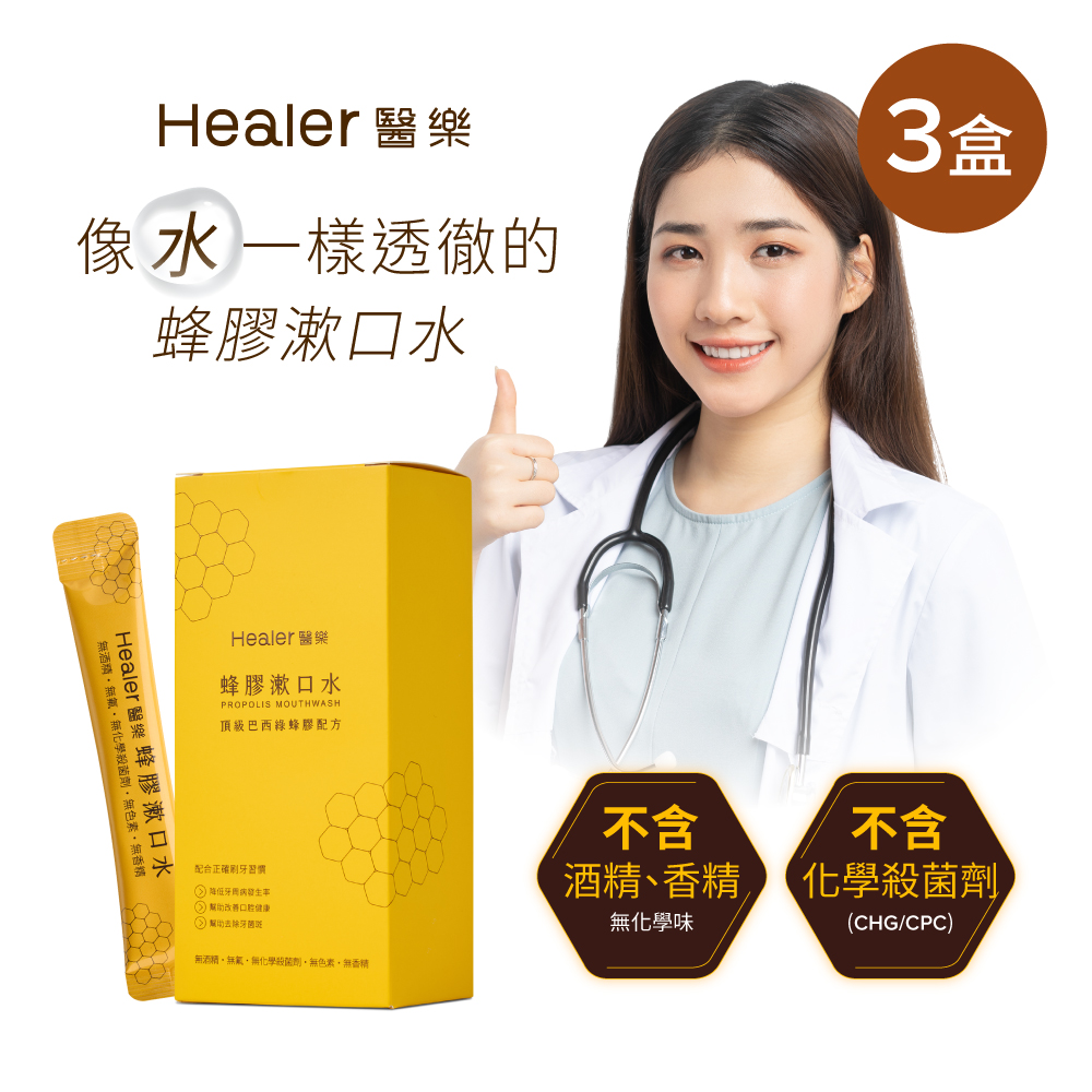 Healer醫樂頂級巴西綠蜂膠漱口水隨身包-3盒共30入(無酒精/無香精/無色素)