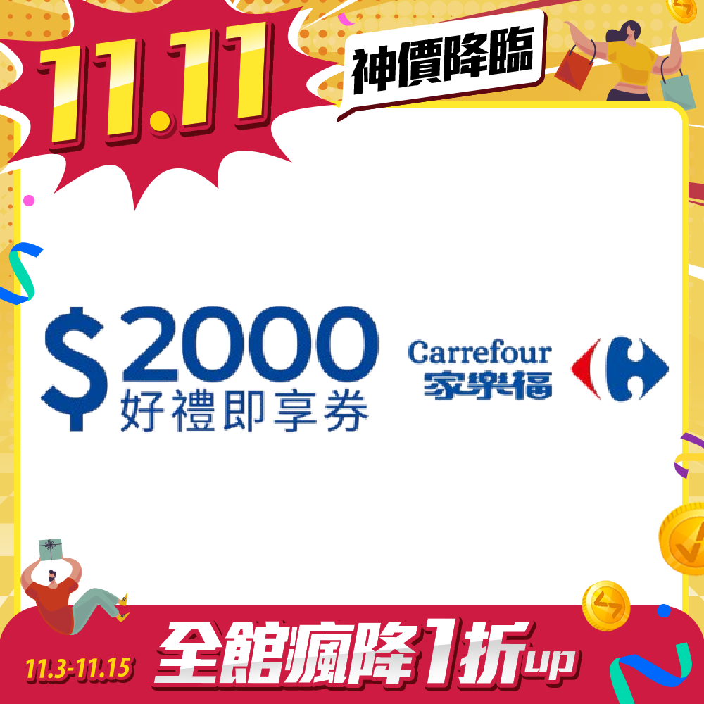 家樂福2000元好禮即享券(餘額型)(本券無法存入家樂福錢包中使用)
