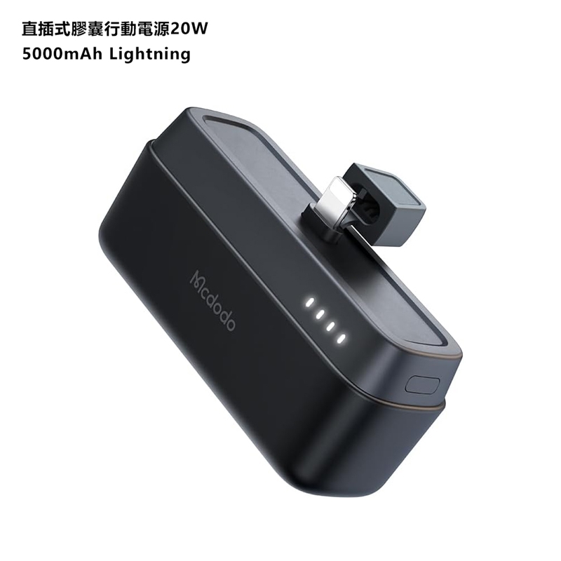 Mcdodo麥多多 MDD直插式膠囊行動電源20W 5000mAh MC628 Lightning接口