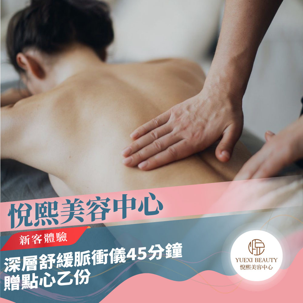 台北【悅熙美容中心】深層舒緩脈衝儀新客體驗45分鐘贈點心乙份(平假日適用)MO
