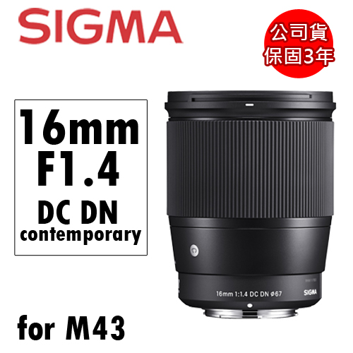 Sigma 16mm F1.4 DC DN Contemporary 定焦廣角大光圈鏡頭 M43 接環 公司貨 3年保固