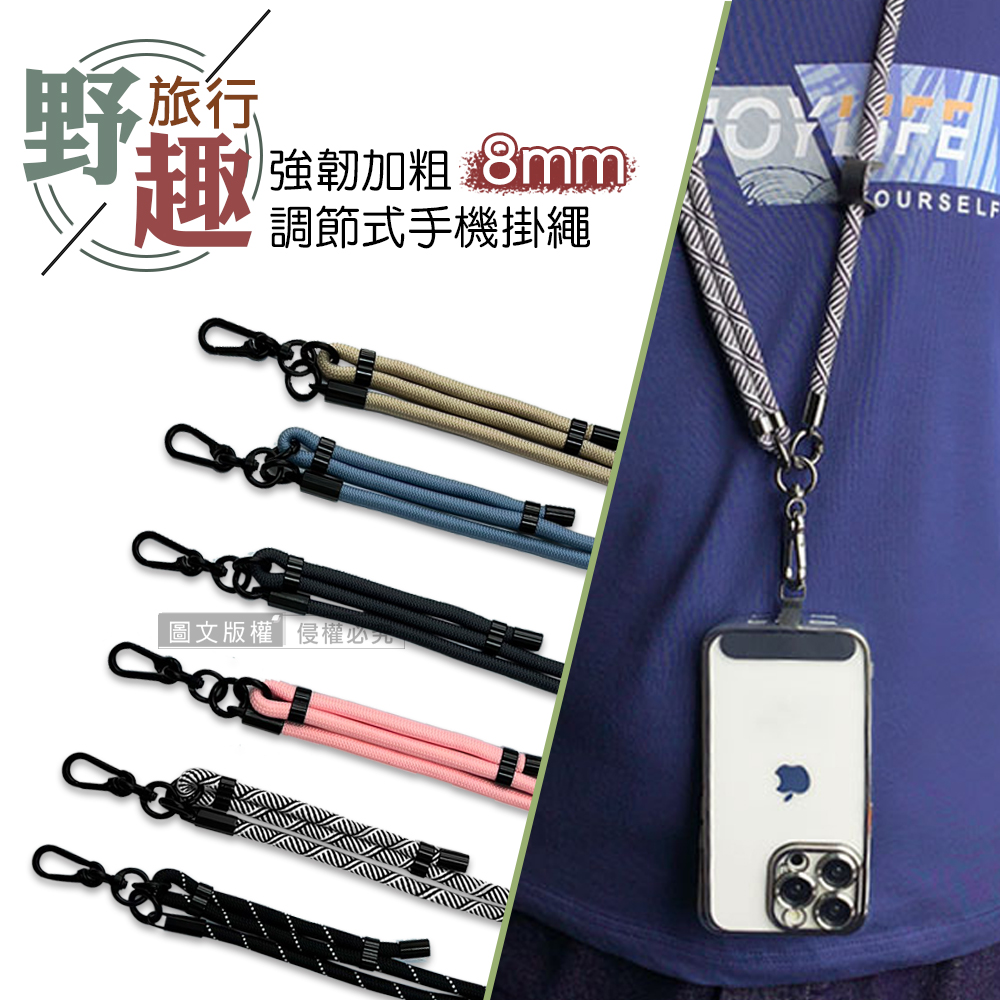 野趣旅行 強韌加粗8mm野營繩款 多功能調節式手機掛繩(附手機夾片) 6色-斜紋黑