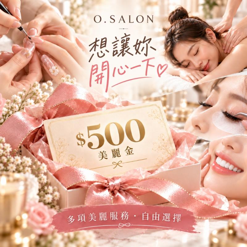 新北板橋【奧莉美學】O.SALON奢華美麗金500元禮券 (MO)