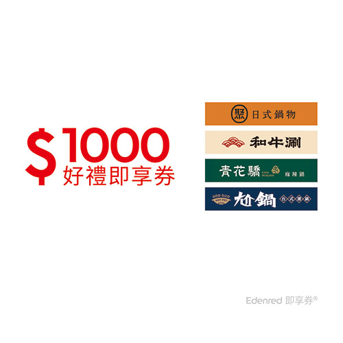 聚、青花驕、和牛涮、尬鍋、向辣 1000元王品火鍋聯合好禮即享券(一次抵用型)