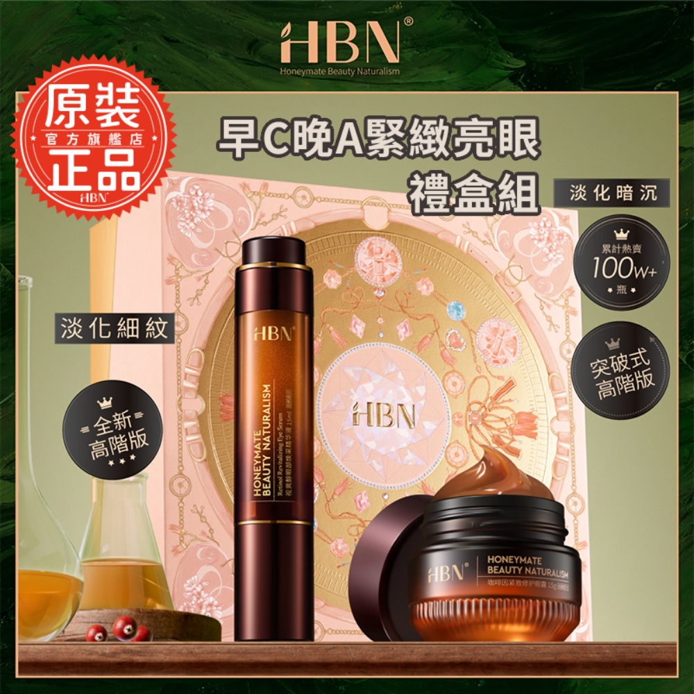 【HBN官方】早C晚A緊緻亮眼禮盒組(咖啡因眼霜高階版+雙A眼部精華)