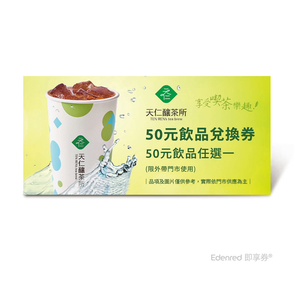 天仁釀茶所50元飲品兌換券(一次抵用型)