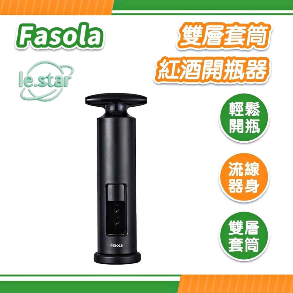 FaSoLa 雙層套筒紅酒開瓶器
