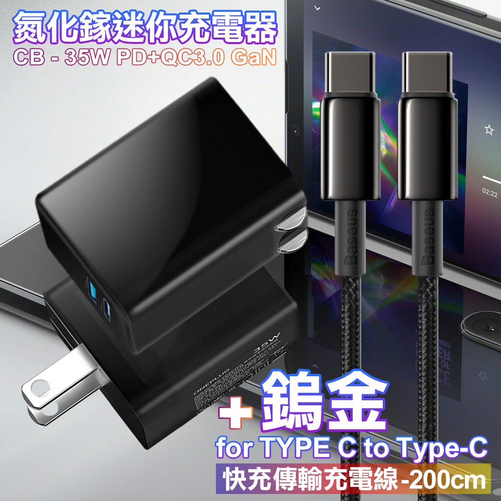 CITY 35W Gan氮化鎵Type-C(PD)+USB快充黑+倍思 鎢金100W Type-C to Type-C 快充線-200cm