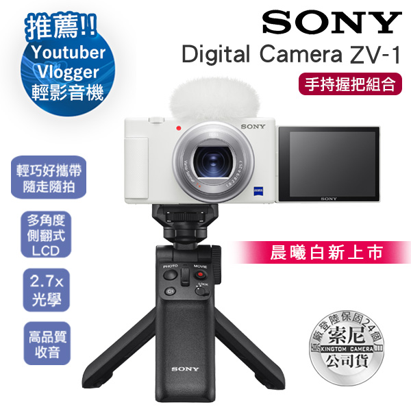 64G超值組 手持握把組合 SONY Digital camera ZV-1 (晨曦白) 數位相機 公司貨