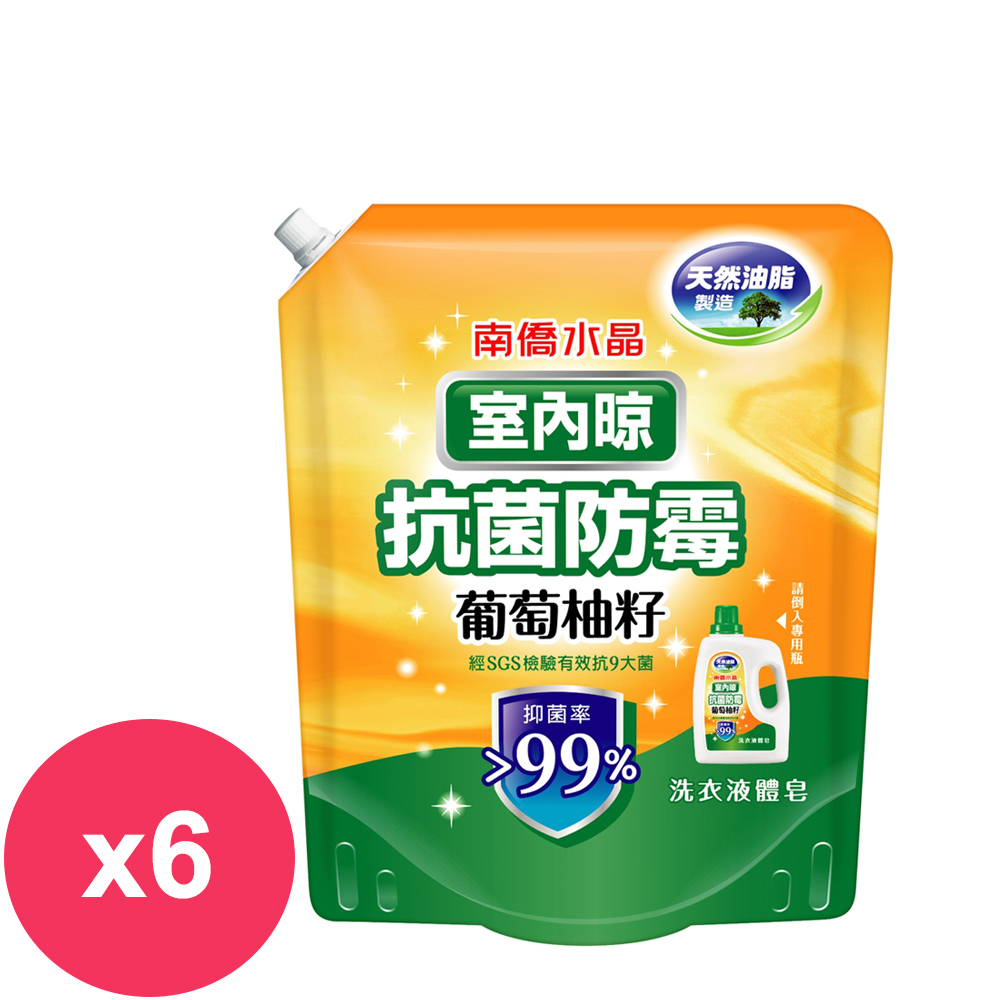 南僑水晶葡萄柚籽洗衣精補充包 室內晾1200mlx6包