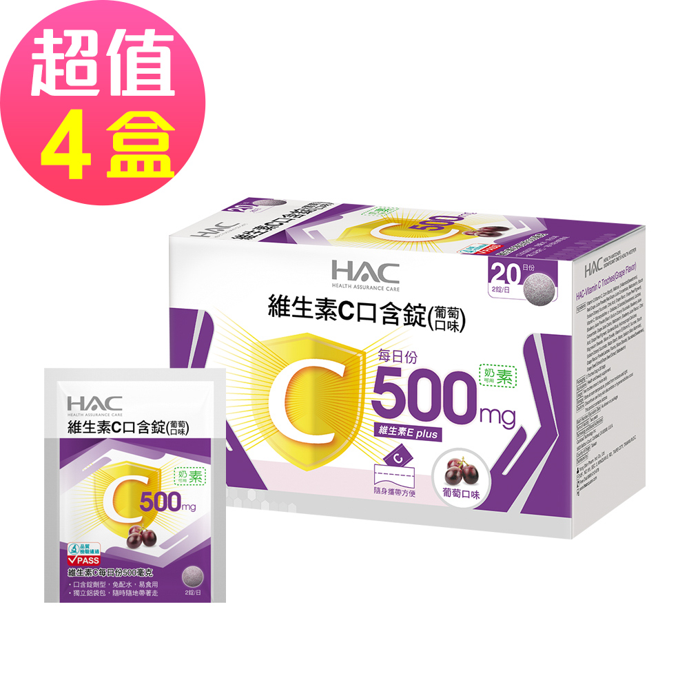 永信HAC 維生素C口含錠-葡萄口味x4盒(40錠/盒)-奶素可食-2026/11/30到期