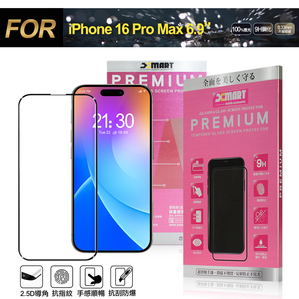 Xmart for iPhone 16 Pro Max 6.9 超透滿版 2.5D 鋼化玻璃貼-黑