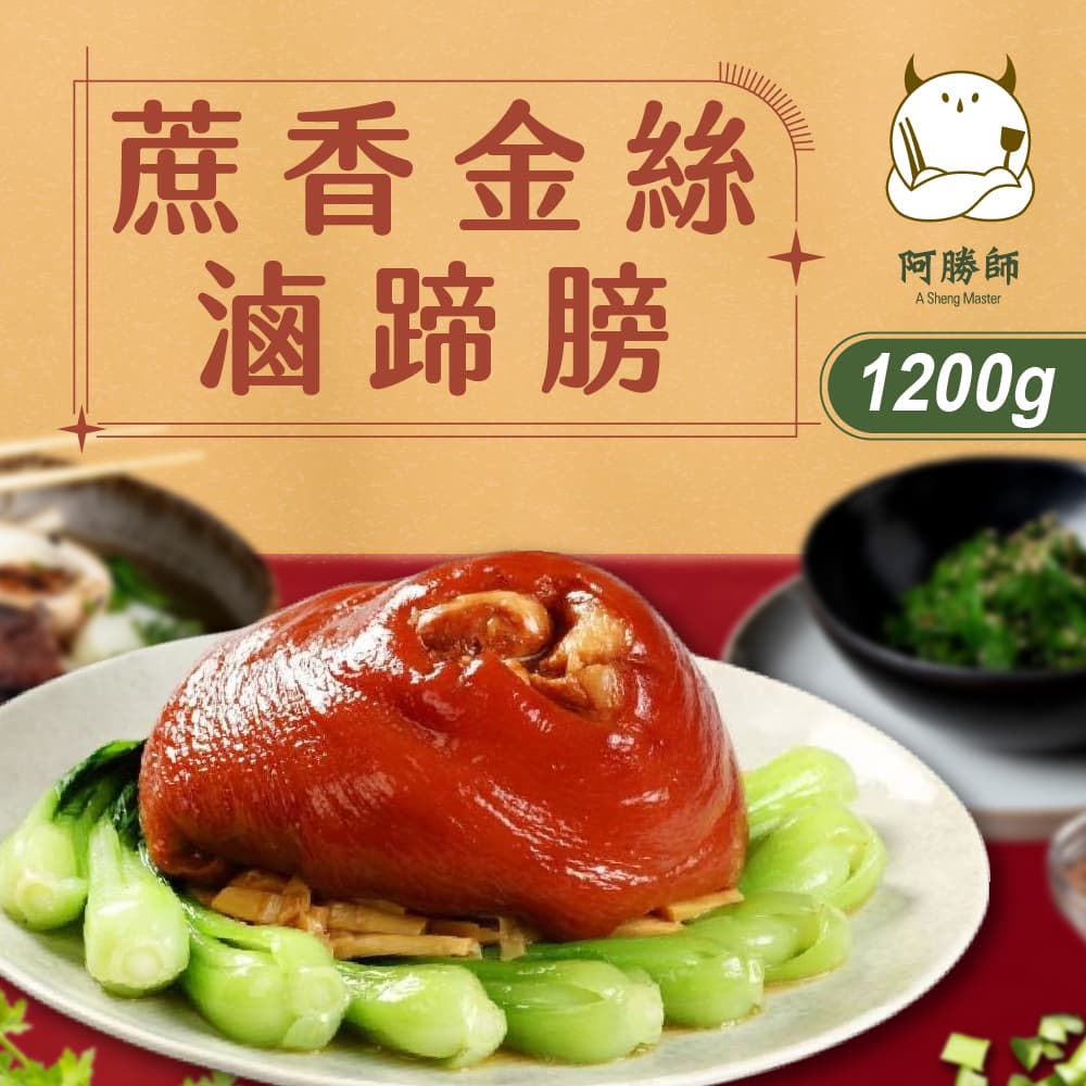 【阿勝師】蔗香金絲滷蹄膀x3入(1200g/入)