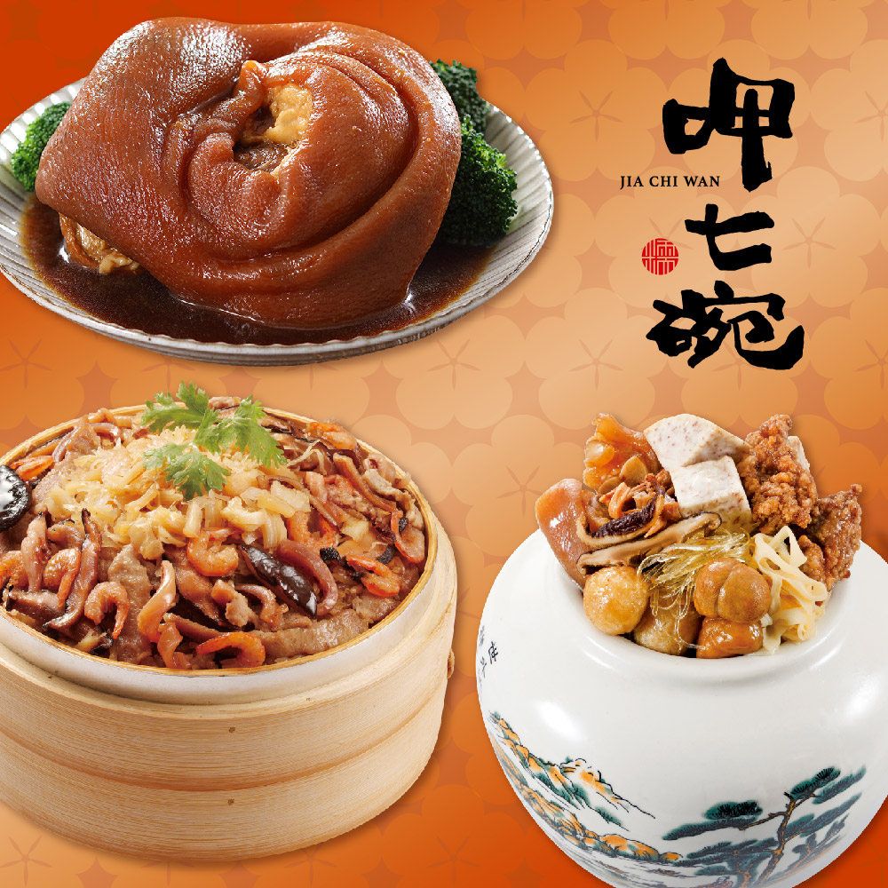 預購【呷七碗】迎春納福三道組B(上乘佛跳牆+干貝米糕+金牌蹄膀)_2026年菜_2026/2/5~2/11出貨