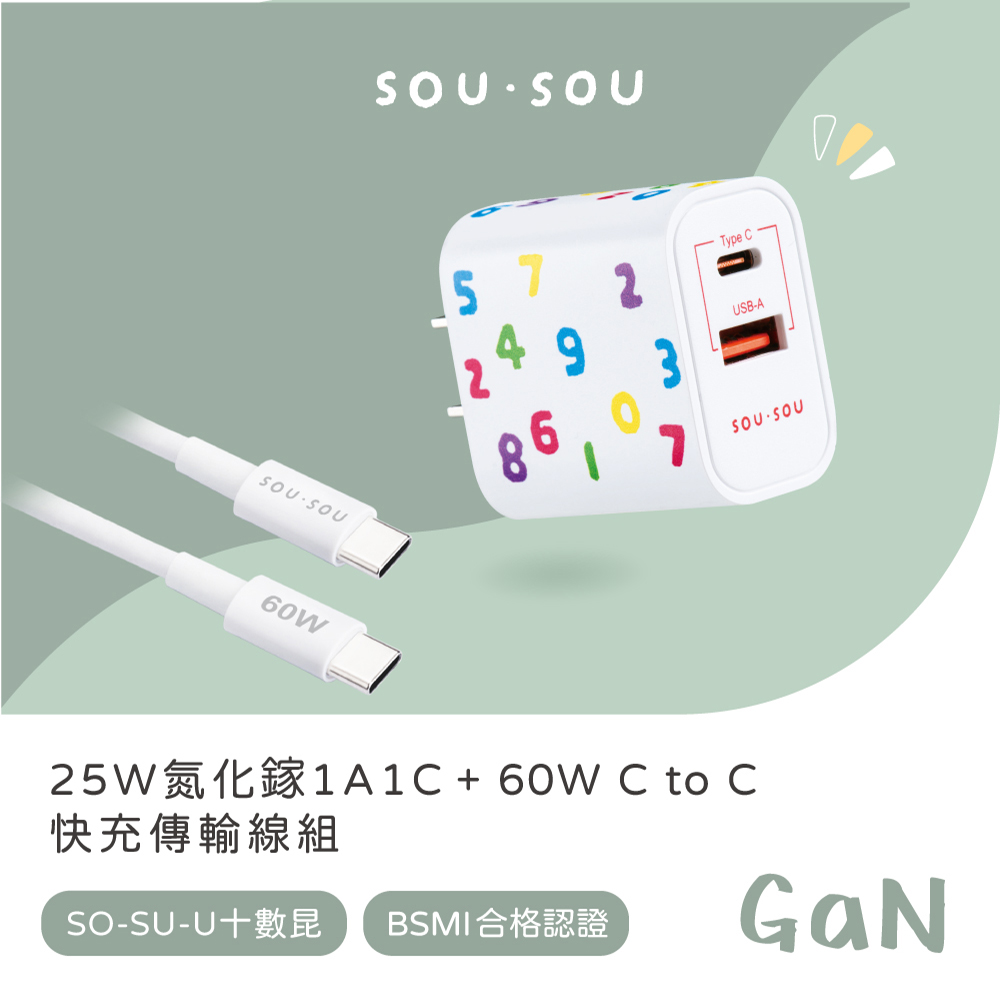 SOU．SOU十數昆 25W氮化鎵GaN 1A1C + 60W C to C 快充傳輸線組 CCTSOU02