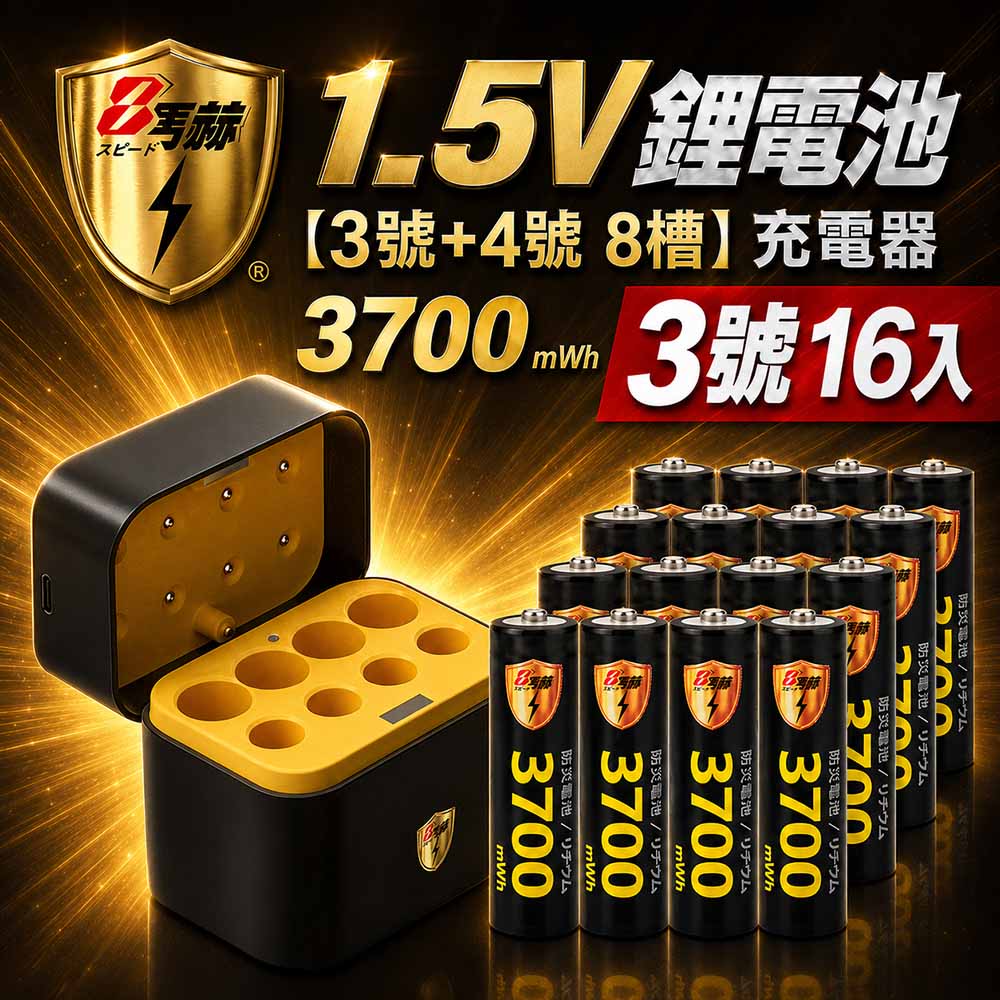 【8馬赫】3號AA 1.5V恆壓鋰電池 16入＋3號AA／4號AAA AI隨身收納盒充電器｜各4槽組合